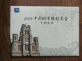 2009中国城市规划年会（纪念封一枚，个性邮票一版）