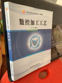 数控加工工艺/21世纪高职高专规划教材·机电类