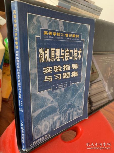 高等学校21世纪教材：微机原理与接口技术实验指导与习题集