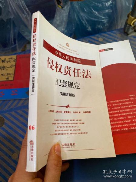 中华人民共和国侵权责任法配套规定（实用注解版）