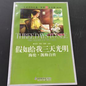 一生必读的经典·世界10大名著：假如给我三天光明（海伦·凯勒自传）（青少版）