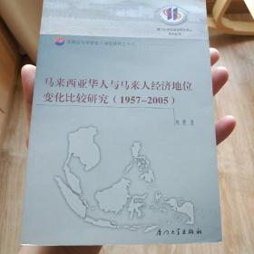 马来西亚华人与马来人经济地位变化比较研究