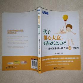 教子书坊·孩子粗心大意，妈妈怎么办？：培养孩子细心能力的66个细节