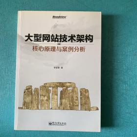 大型网站技术架构：核心原理与案例分析