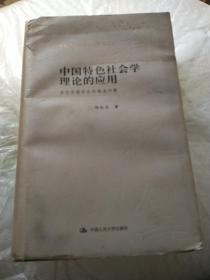 中国特色社会学理论的应用：当代中国社会的热点问题