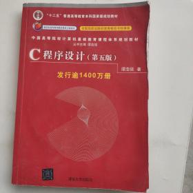 C程序设计（第五版）/中国高等院校计算机基础教育课程体系规划教材，有水印