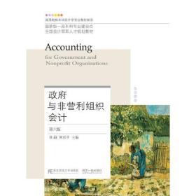 政府与非营利组织会计第六6版常丽东北财经大学出版社9787565441172