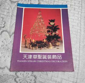天津草圣诞装饰品 宣传册
