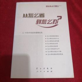 从怎么看到怎么办？ 理论热点面对面•2011