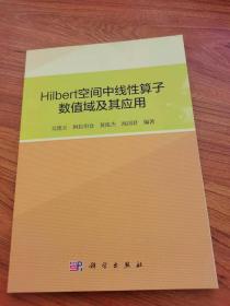 Hilbert空间中线性算子数值域及其应用