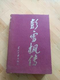 彭雪枫传（店内编码4-6-2）