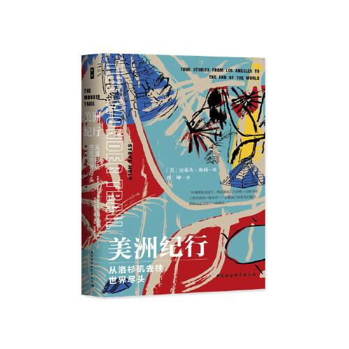 鼓楼新悦.美洲纪行：从洛杉矶去往世界尽头(一次历史与现实共存、危险与喜悦交织的奇幻之旅；令人大开眼界的美洲出行必备攻略)