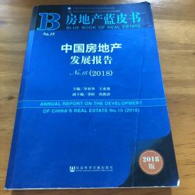 中国房地产发展报告No.15（2018）