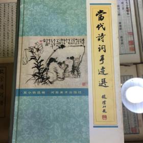 当代诗词手迹选  吴小铁  一厚册