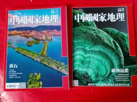 中国国家地理 黄石2016年9月（含矿物晶体副刊）