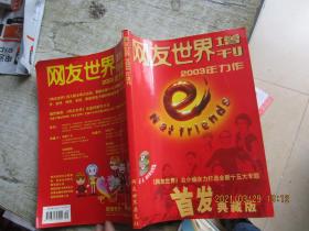 网友世界2003年增刊