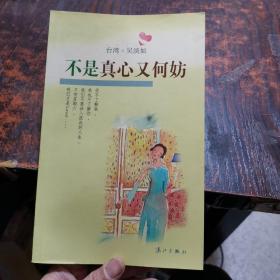 不是真心又何妨