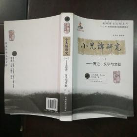 欧亚历史文化文库：小儿锦研究 （一）历史、文字与文献