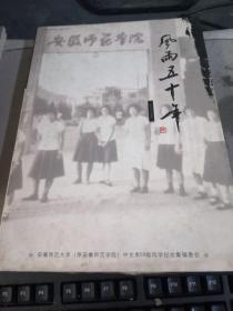 安徽师范学院·风雨五十年（1956—2006）