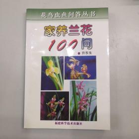 家养兰花100问