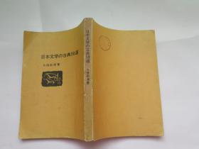 50篇日本古典文学作品简介 日文版