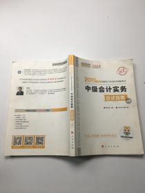 2019年度中级会计实务 应试指南（上册）