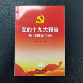 党的十九大报告学习辅导百问