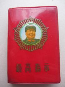 毛主席头像版<最高指示>内含“毛主席最新指示，五篇光辉著作，毛主席诗词”120k袖珍版塑皮加厚红宝书