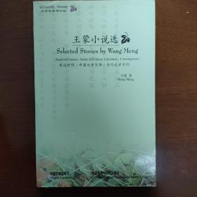 王蒙小说选:英汉对照