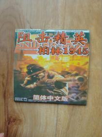 阻击精英——柏林1945        游戏光盘