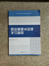 职业道德与法律学习指导