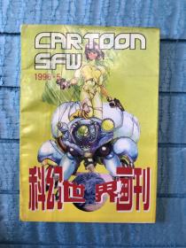 科幻世界画刊（1996.5）