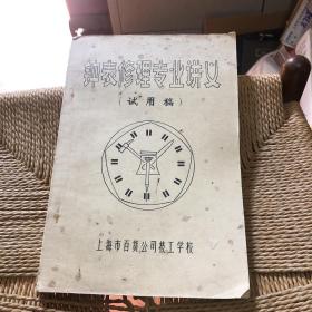 钟表修理专业讲义(试用稿)油印铅印