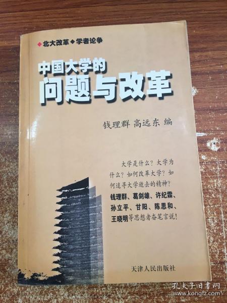 中国大学的问题与改革