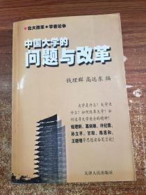 中国大学的问题与改革