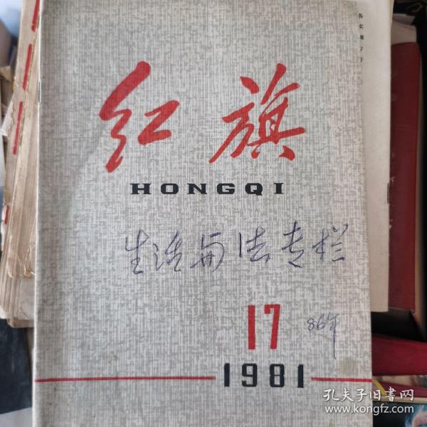 **时期红旗杂志1981年第17期