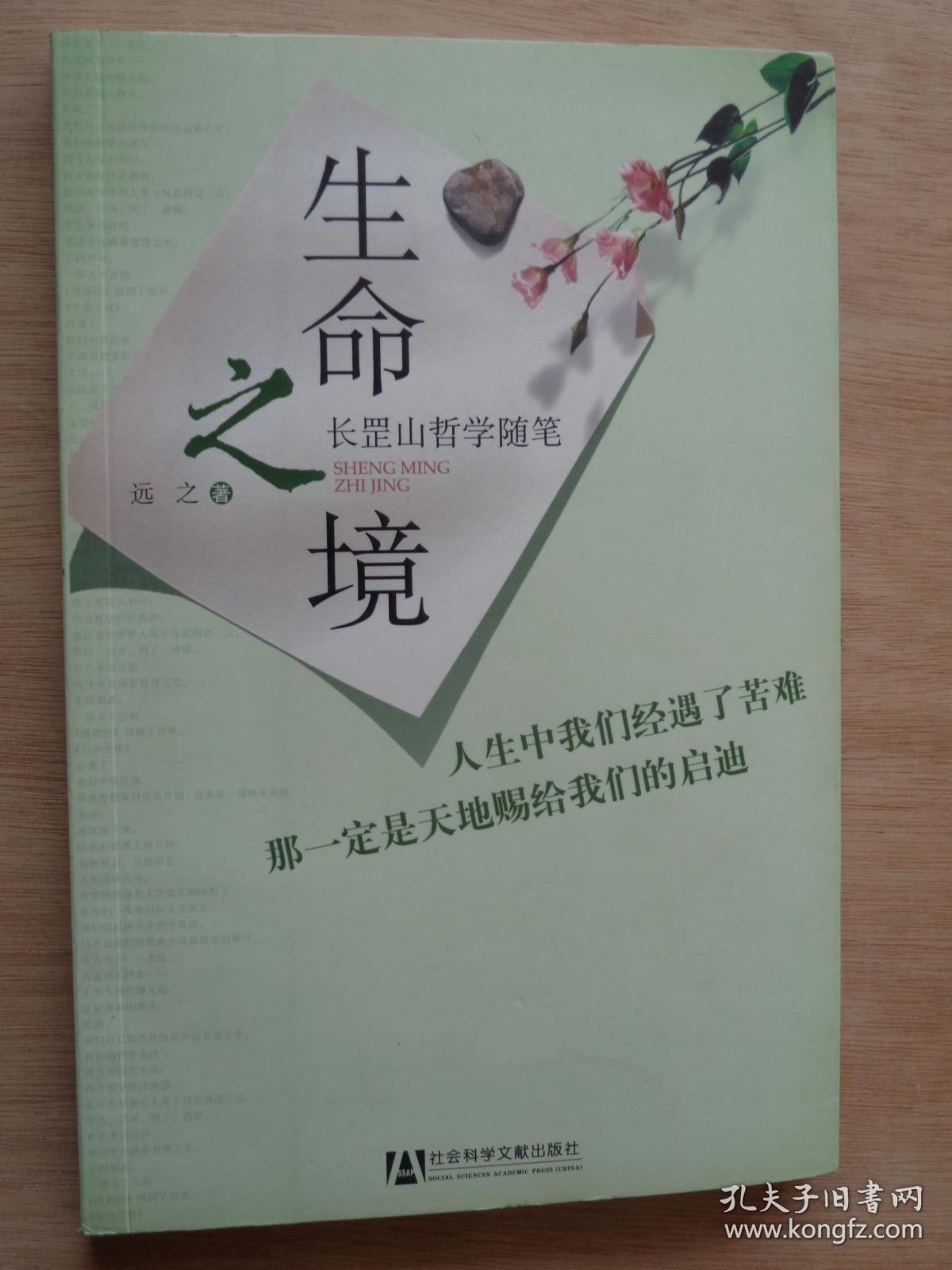 生命之境 长罡山哲学随笔