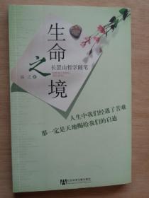 生命之境 长罡山哲学随笔