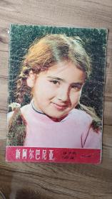 新阿尔巴尼亚1976年第3期