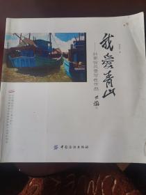 我爱青山：孙家铨风景写生作品