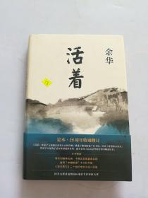 活着（25周年精装典藏纪念版）