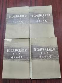 第二次世界大战回忆录（第三卷、第四卷、第五卷、第六卷）上下部分 各四册全16册合售