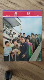 朝鲜 画报1976年第2期