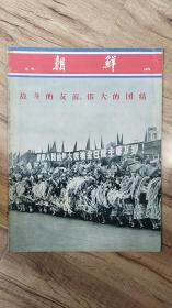 朝鲜 画报1975年 增刊