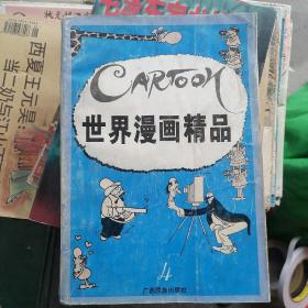 世界漫画精品4