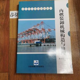 港口职工教育统编教材：内燃装卸机械构造与修理