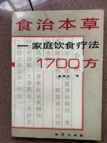 食治本草：家庭饮食疗法1700方