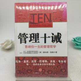 管理十诫：影响你一生的管理哲学