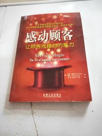 感动顾客:让顾客掏腰包的魔力