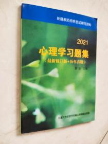 新疆教师资格考试辅导资料：2021心理学习题集（最新修订版+历年真题）